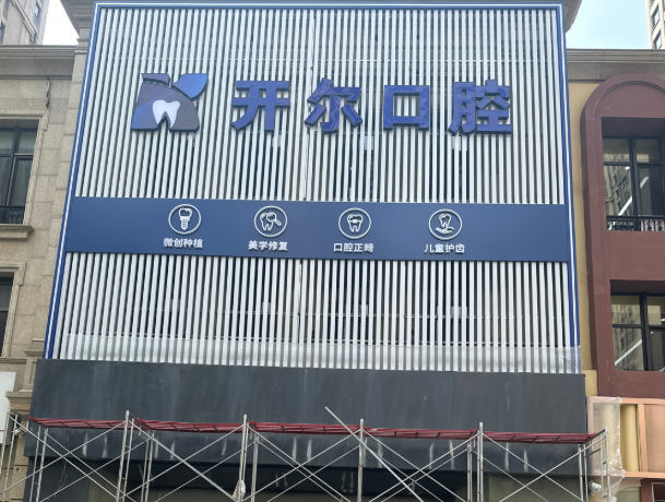 大连开尔口腔环境图