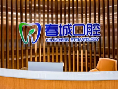 凉山春城口腔（盐源店）