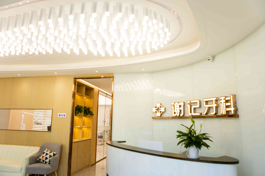 内江谢记牙科（城南店）
