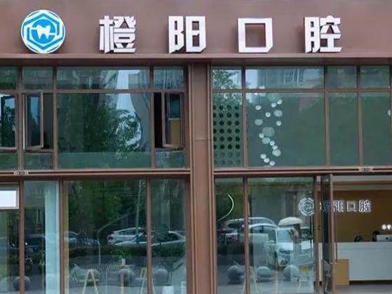 宜宾橙阳口腔