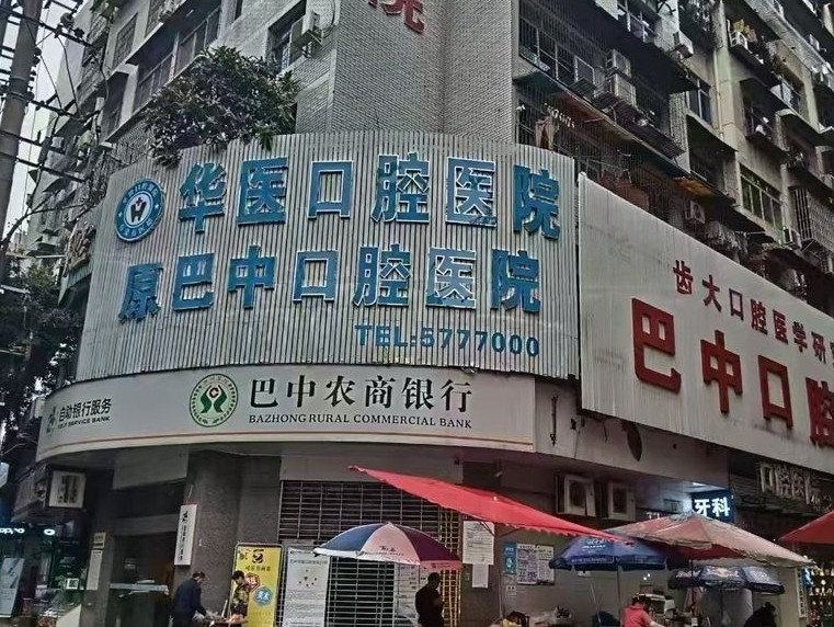 巴中华医口腔医院