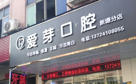 广东广州爱芽口腔诊所