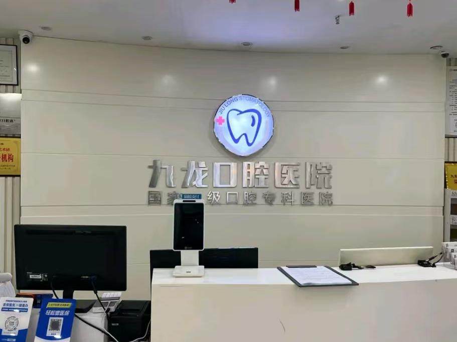 洛阳九龙口腔门诊部(九龙口腔医院)环境图