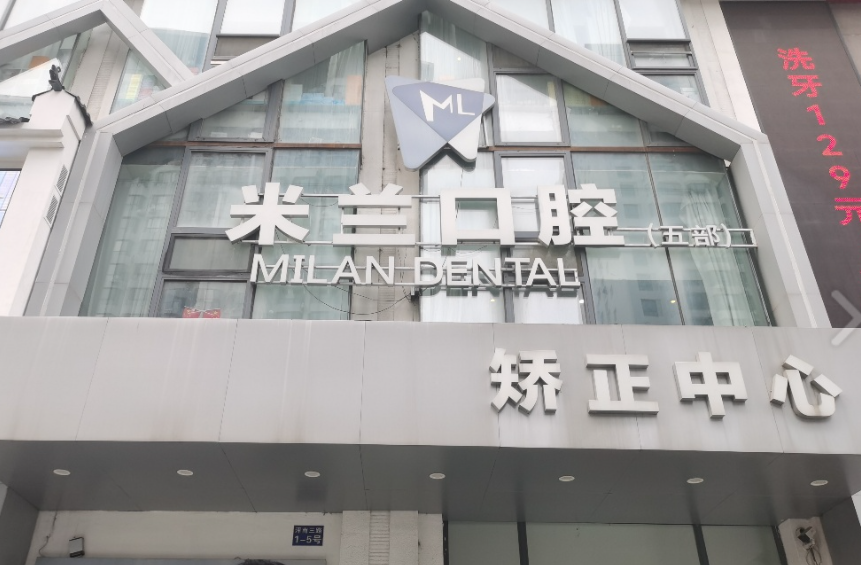 沈阳米兰口腔连锁（奥莱店）