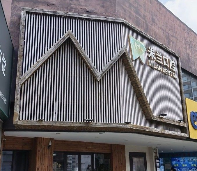 沈阳米兰口腔连锁（金地琥珀店）