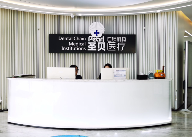 成都圣贝口腔医院（武侯院区）