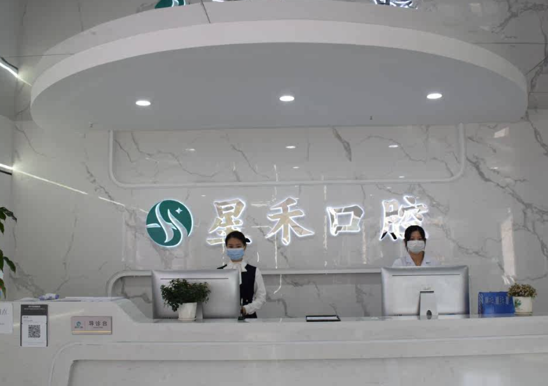 成都星禾口腔(新都店)环境图