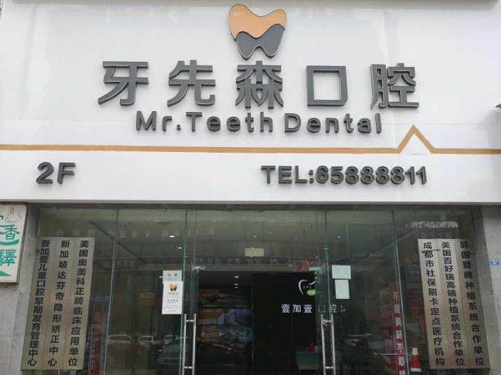 成都牙先森口腔（七一广场店）
