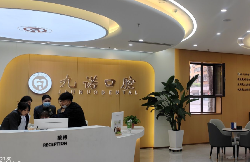 沈阳九诺口腔(奉天街店)环境图