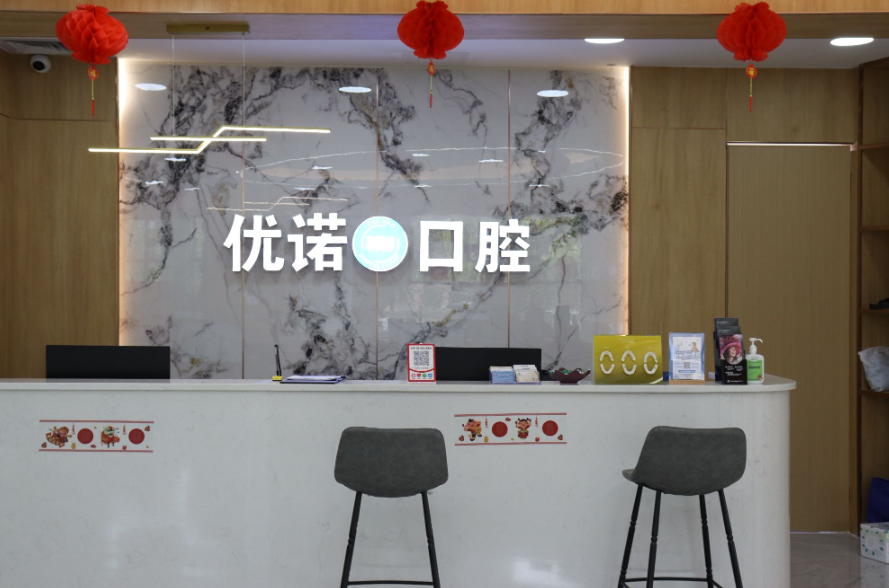 雅安优诺口腔