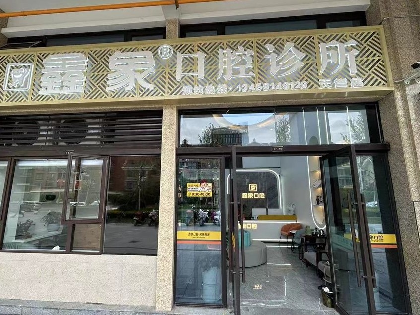 广元鑫象口腔(天誉店)环境图