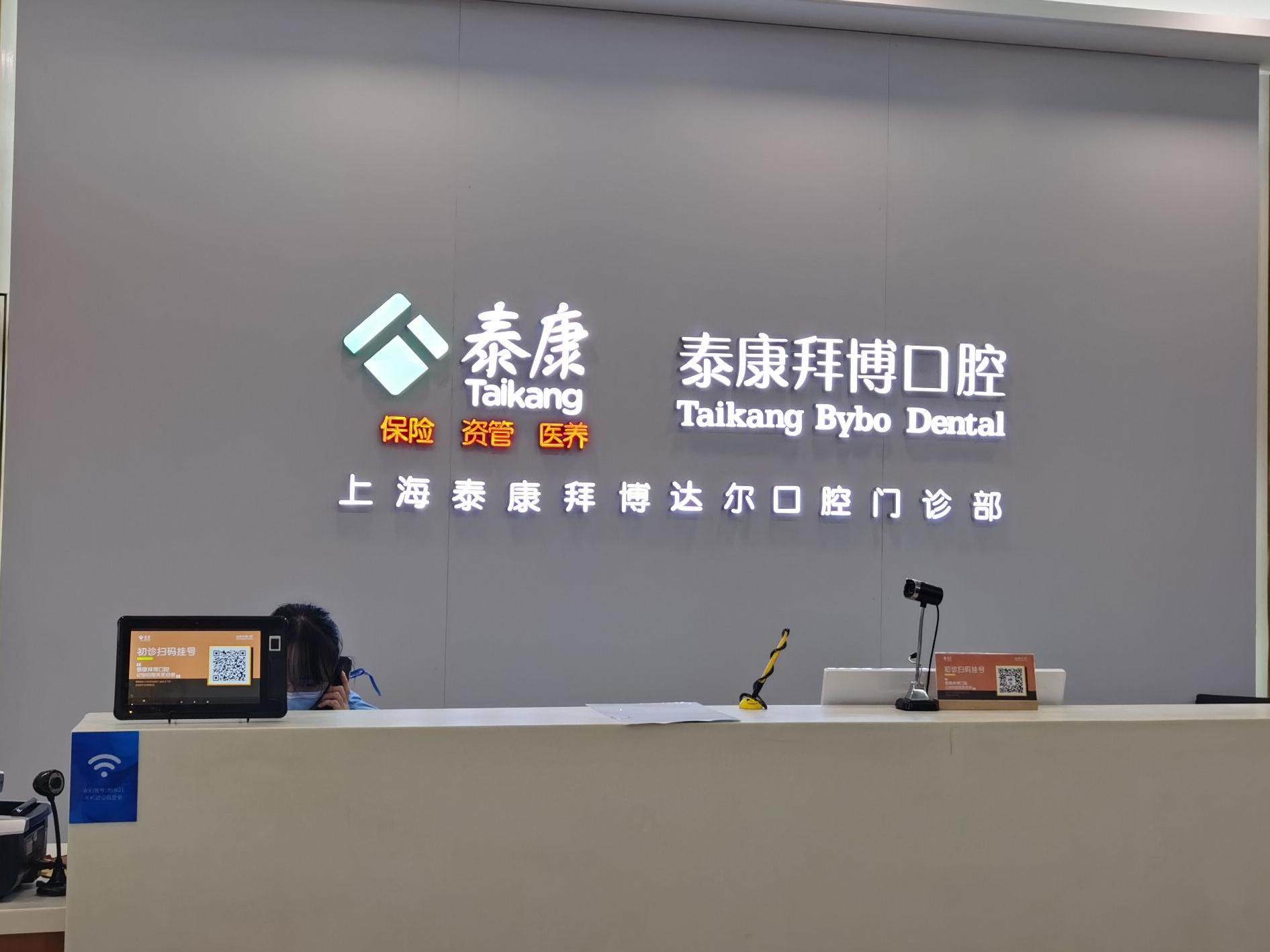 泰康拜博口腔（周浦万达店）