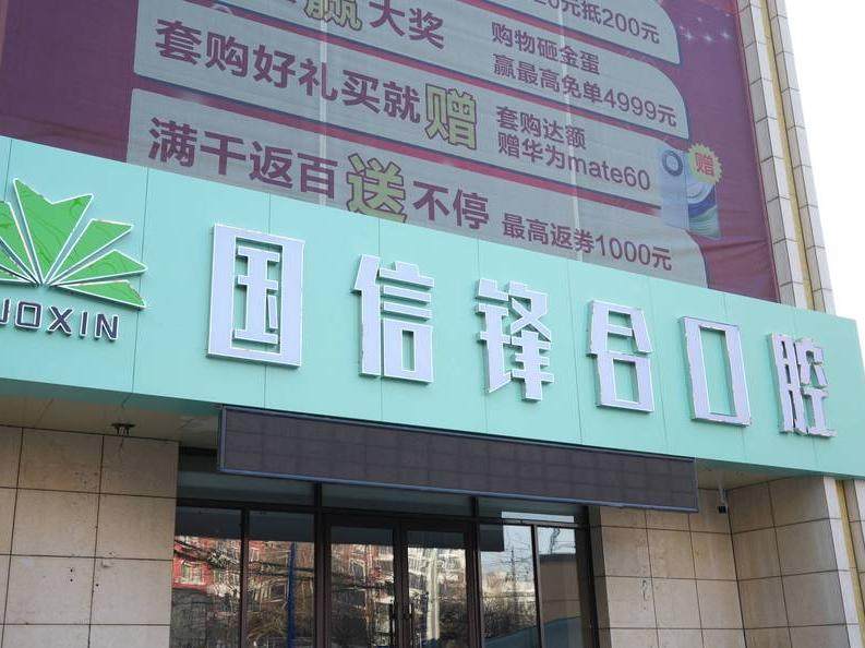 沈阳国信口腔(皇姑北行店)环境图