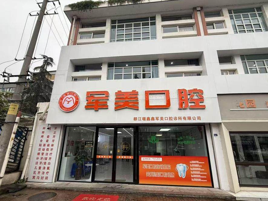 成都军美口腔（都江堰店）