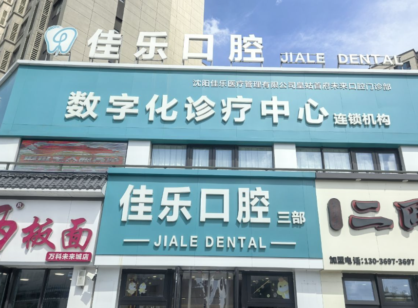 沈阳佳乐口腔（首府未来城店）