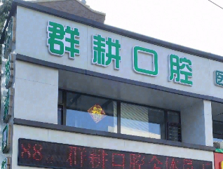 沈阳群耕口腔门诊部（保利店）