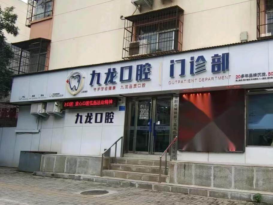 洛阳九龙口腔门诊部（西工上阳路店）