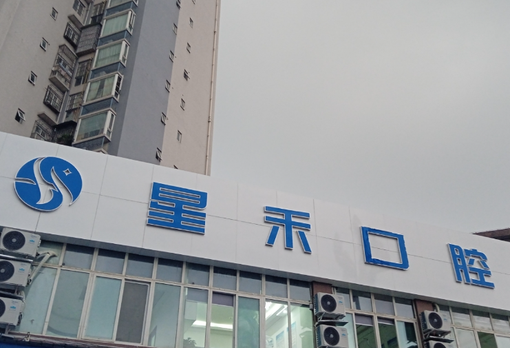 成都星禾口腔(新都店)环境图