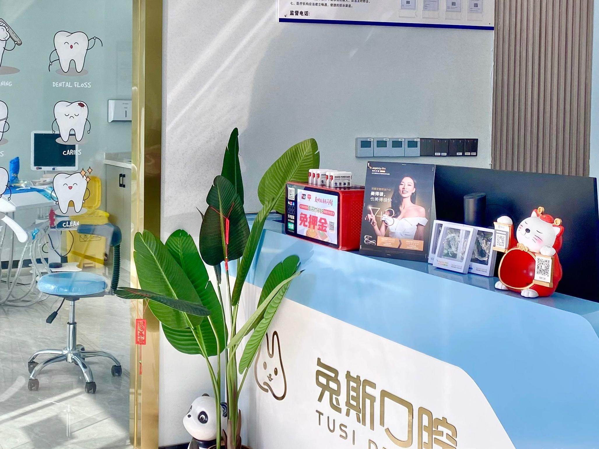 广安兔斯口腔环境图