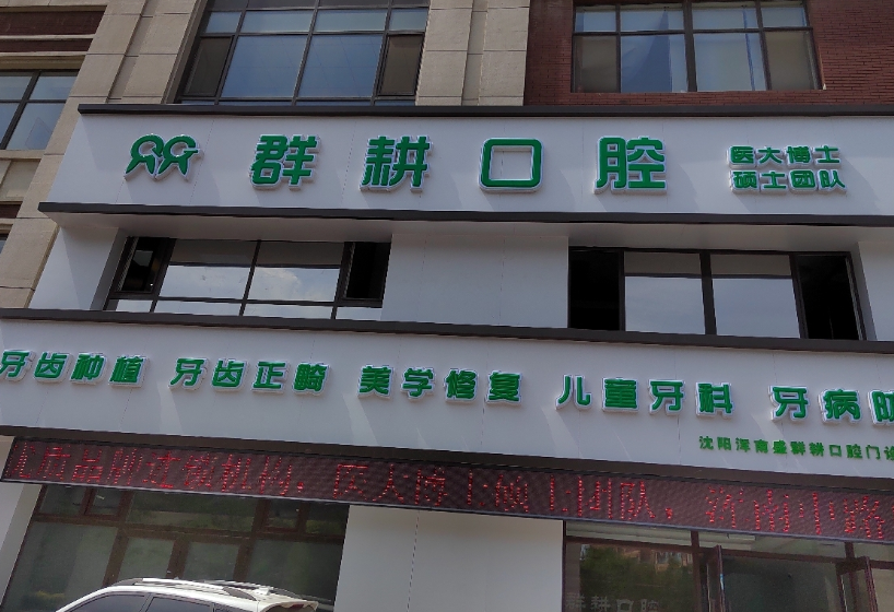 沈阳群耕口腔门诊部(中路店)环境图