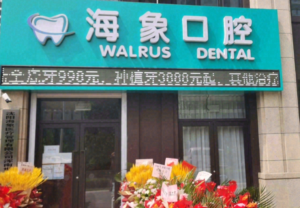 沈阳海象口腔