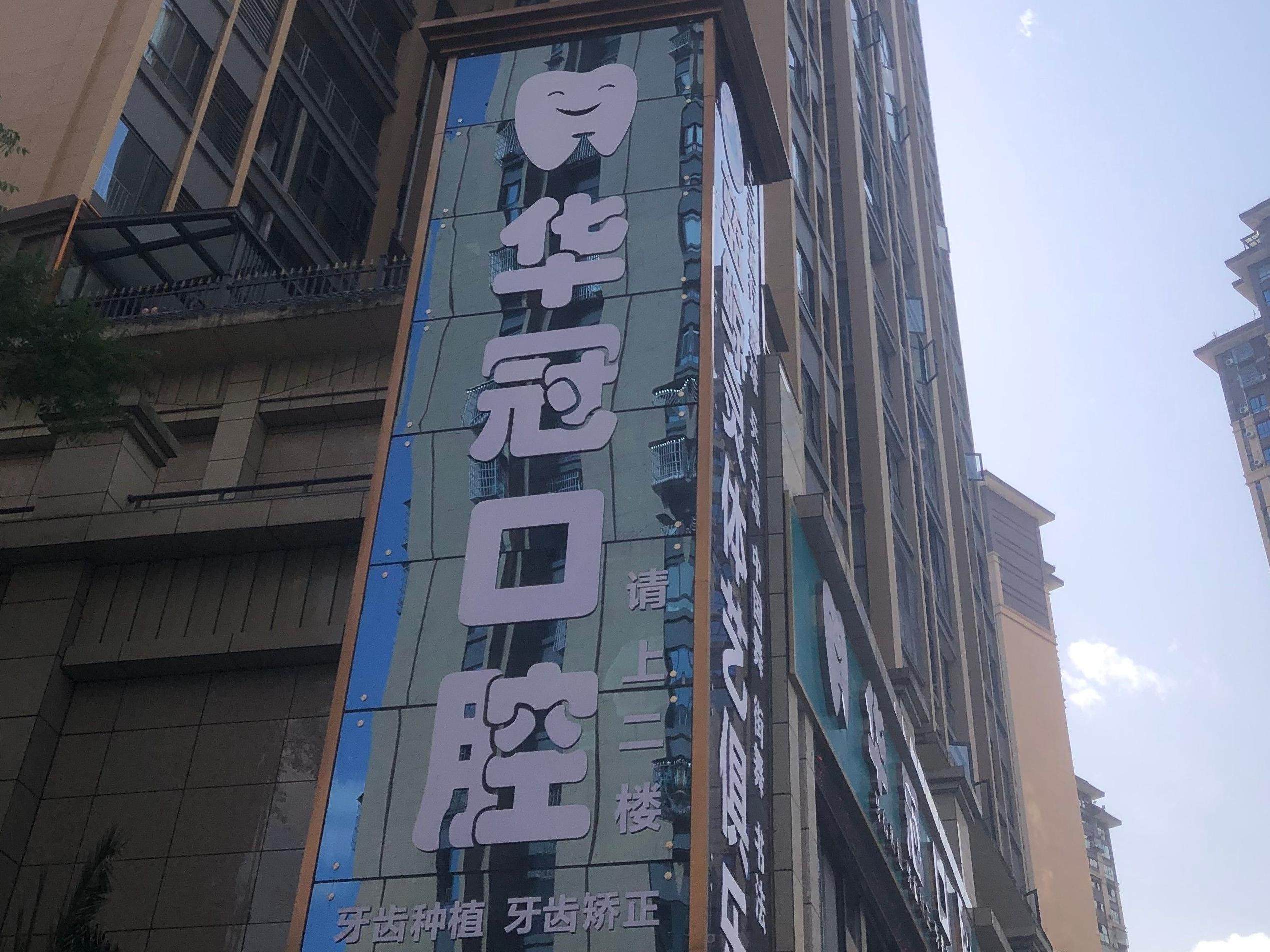 广安华冠口腔环境图