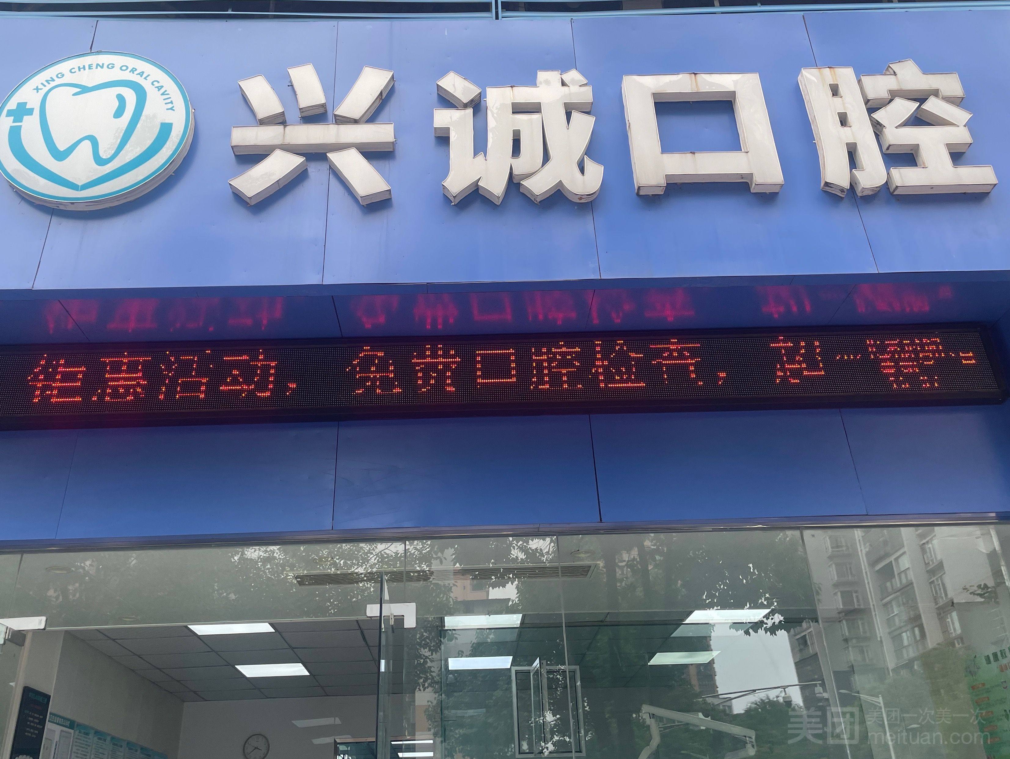 广安兴诚口腔环境图