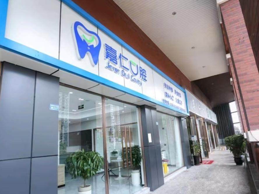 成都嘉仁口腔门诊部