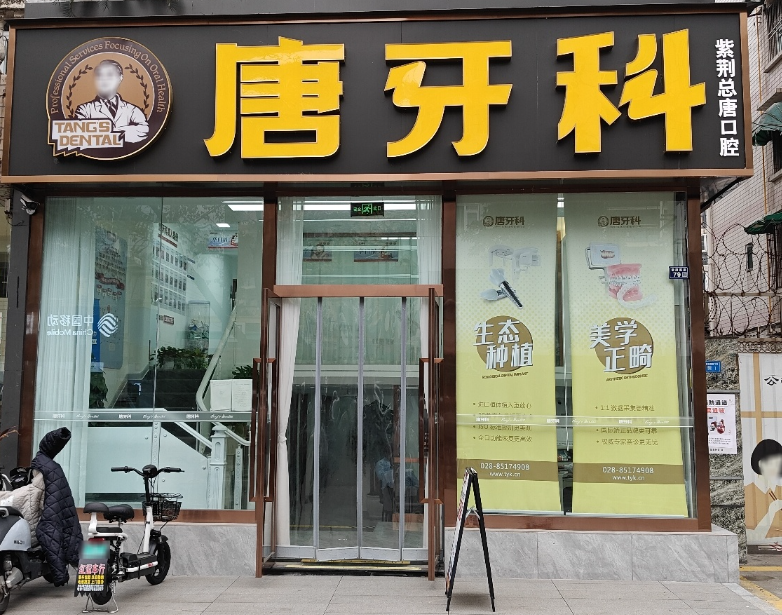 成都唐牙科（紫荆店）