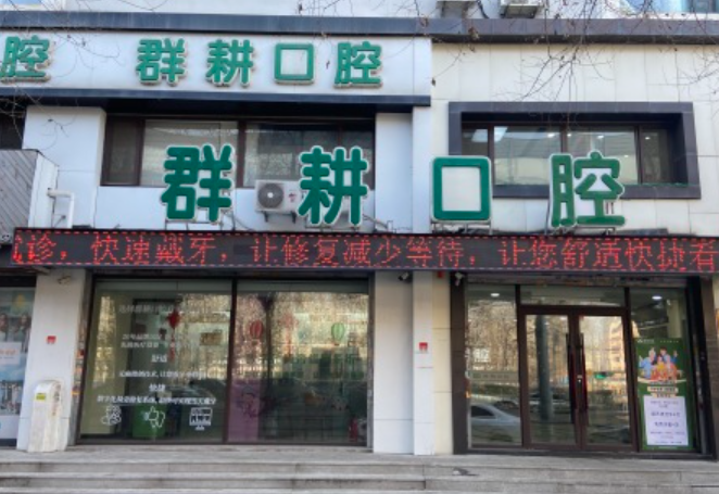 沈阳群耕口腔门诊部(沈河店)环境图
