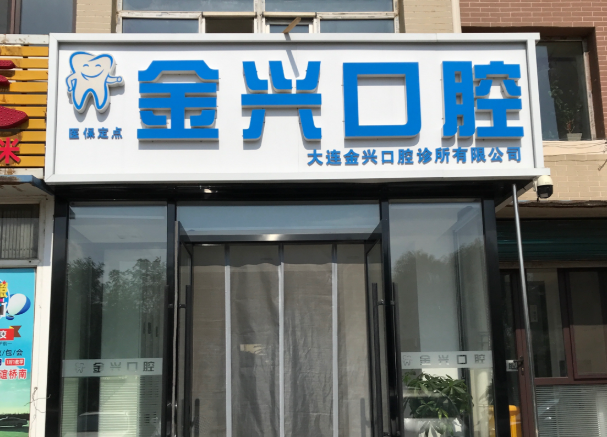 大连金兴口腔