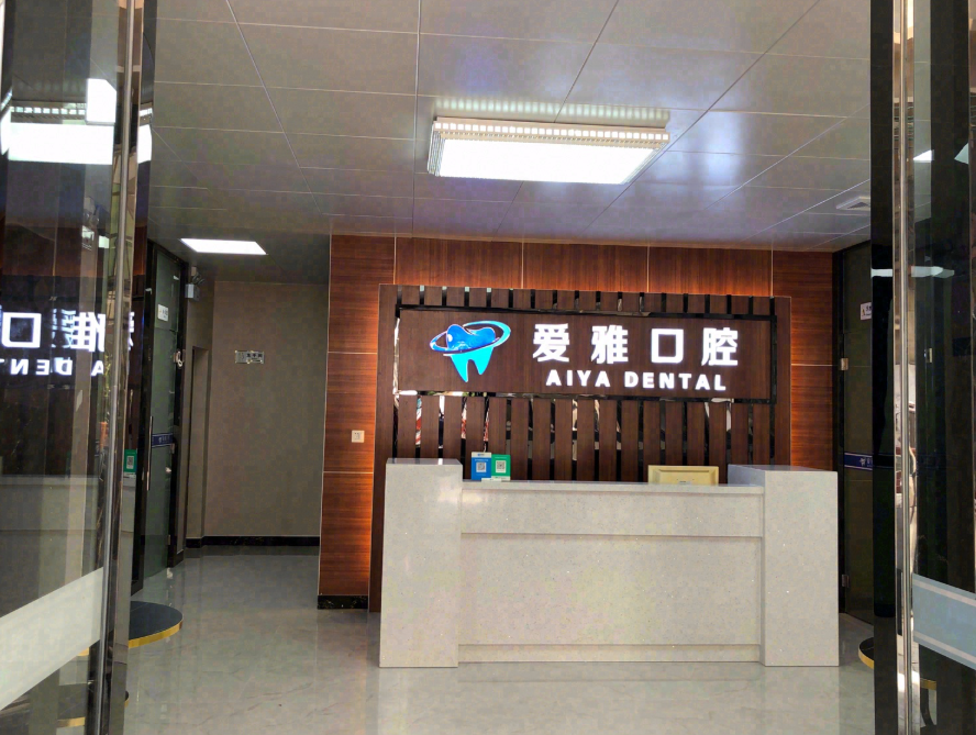 广东广州白云爱雅口腔环境图