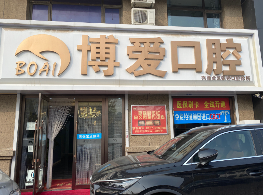 盘锦博爱口腔(银杏湾店)环境图