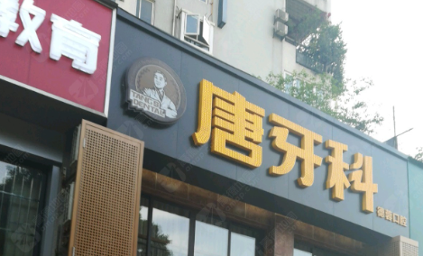 成都唐牙科(双楠店)环境图