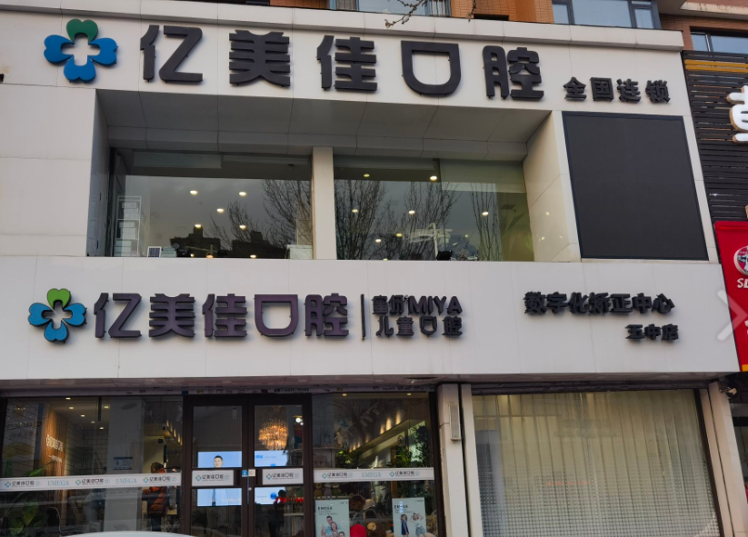 沈阳亿美佳口腔门诊部（五中店）