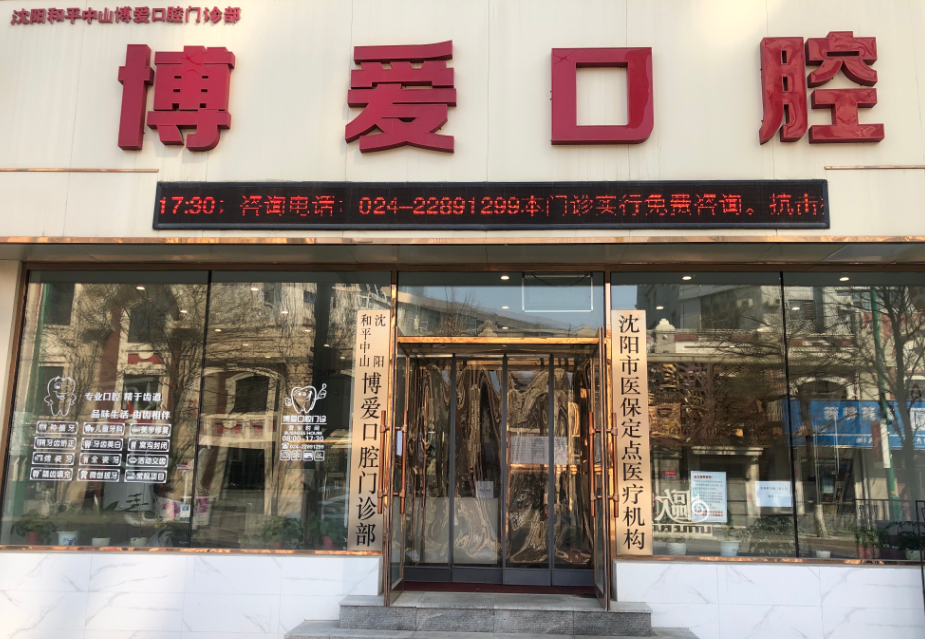 沈阳和平中山博爱口腔环境图