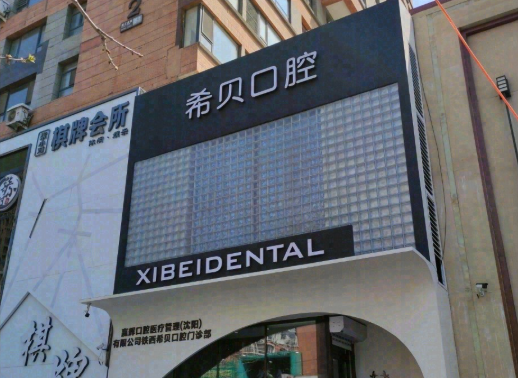 沈阳希贝口腔(铁西店)环境图