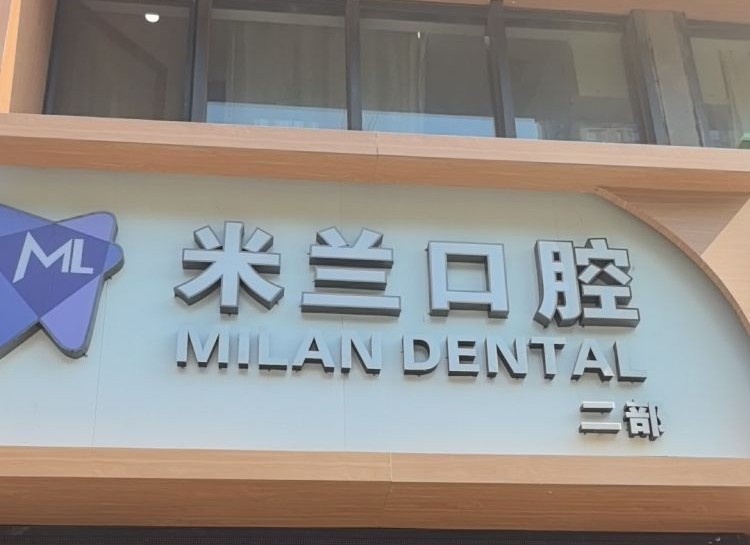 沈阳米兰口腔连锁（浑南明天广场店）