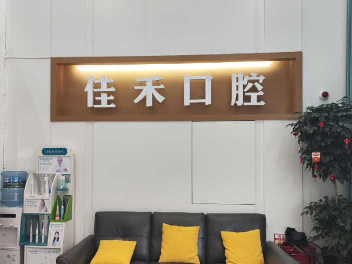 宜宾市佳禾口腔诊所（郑家坡街店）