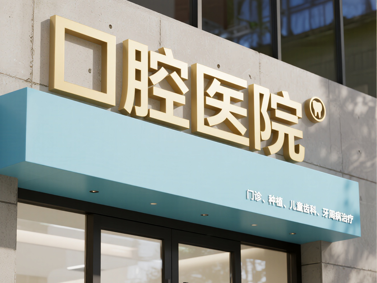 达州李宜洪口腔环境图