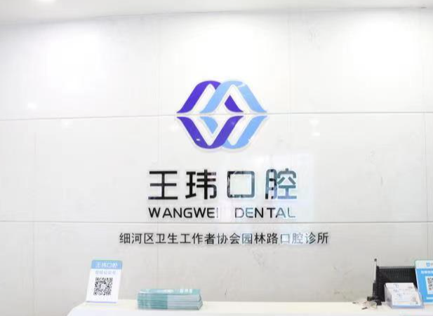 阜新王玮口腔门诊部(森宇广场店)环境图