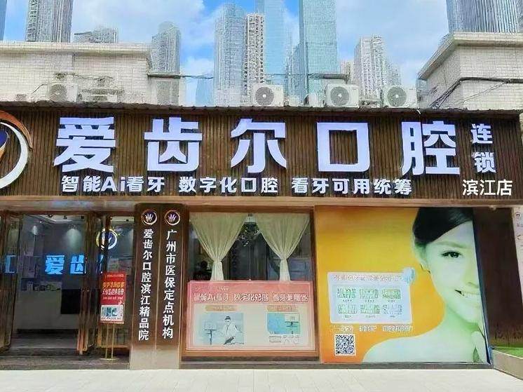 广东广州爱齿尔口腔（滨江东路店）