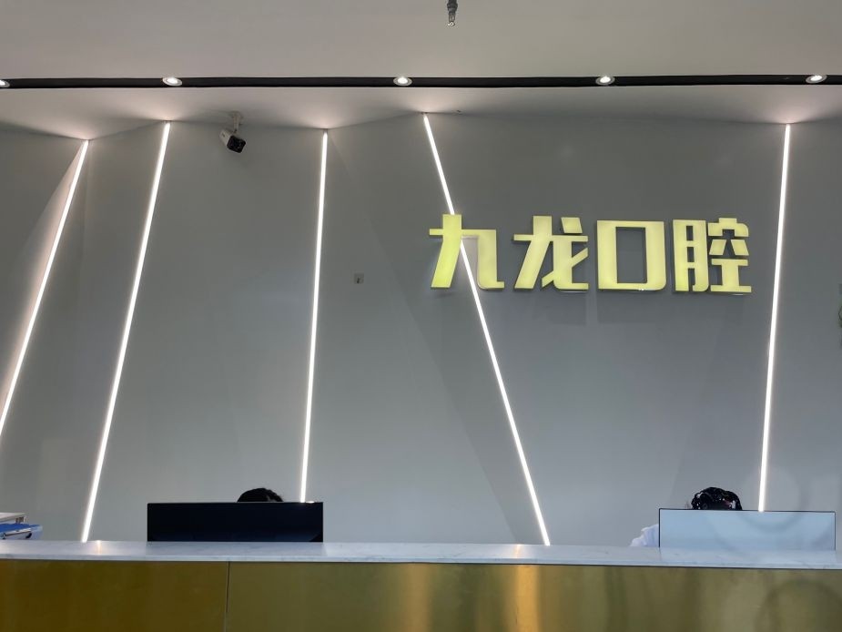 洛阳九龙口腔门诊部（万达门诊部）
