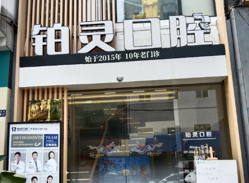 成都铂灵口腔（万科店）