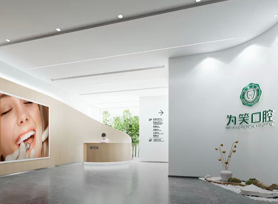 宜宾为笑口腔医院