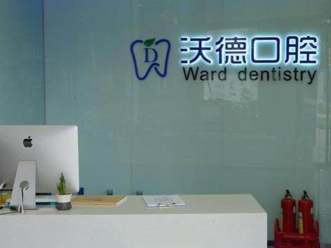 洛阳维乐口腔(沃德店)环境图