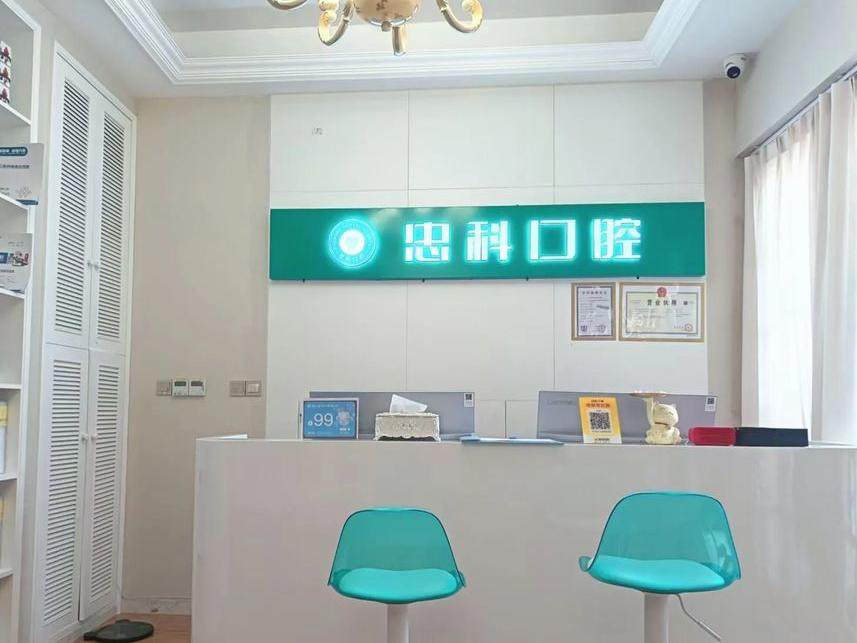 成都忠科口腔（天府华府店）
