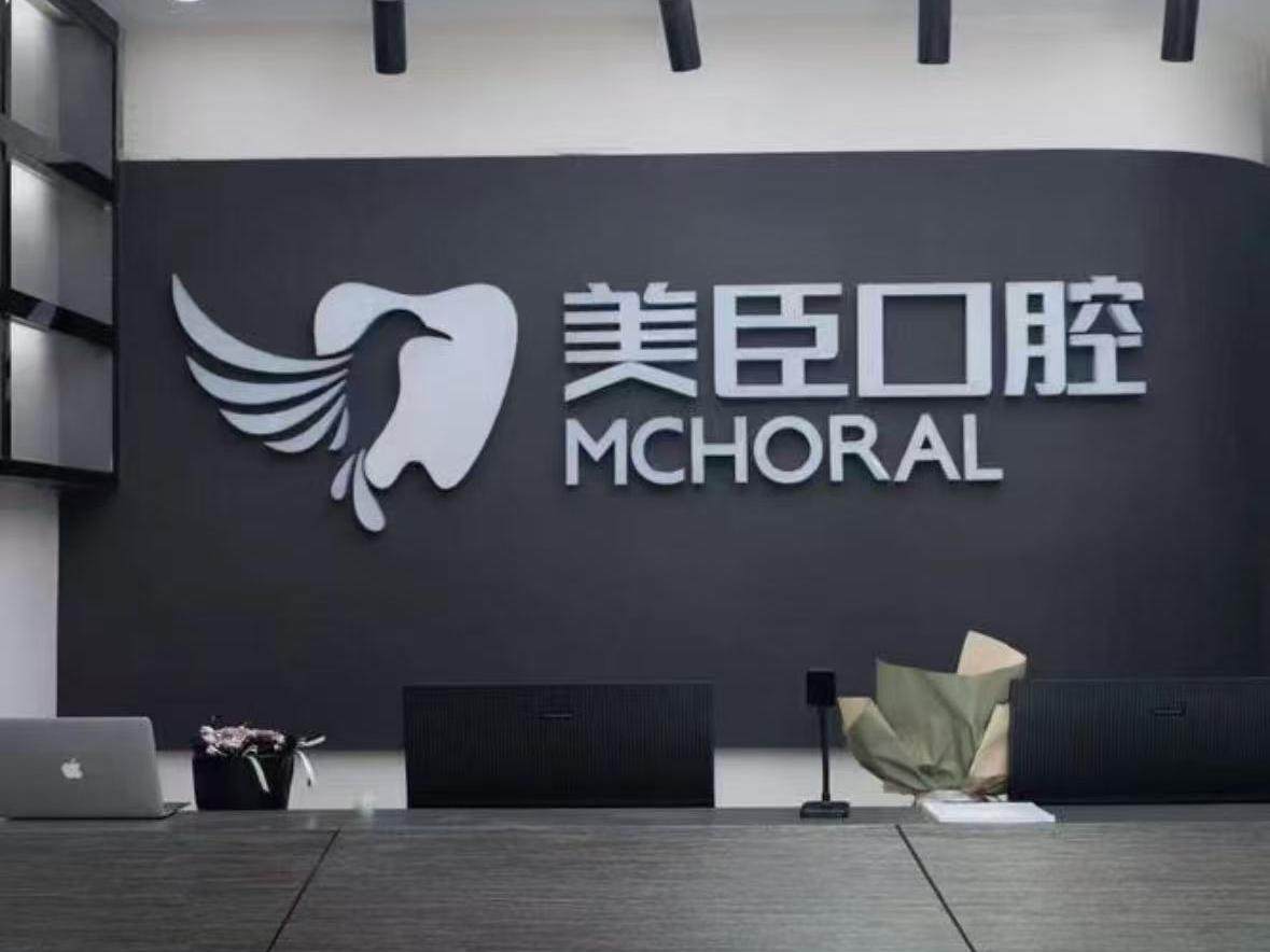 南充美臣口腔（白土坝店）