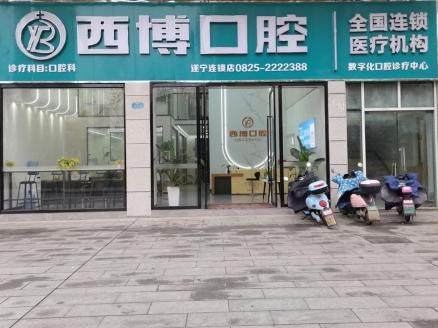 遂宁西博口腔(河东连锁店)环境图