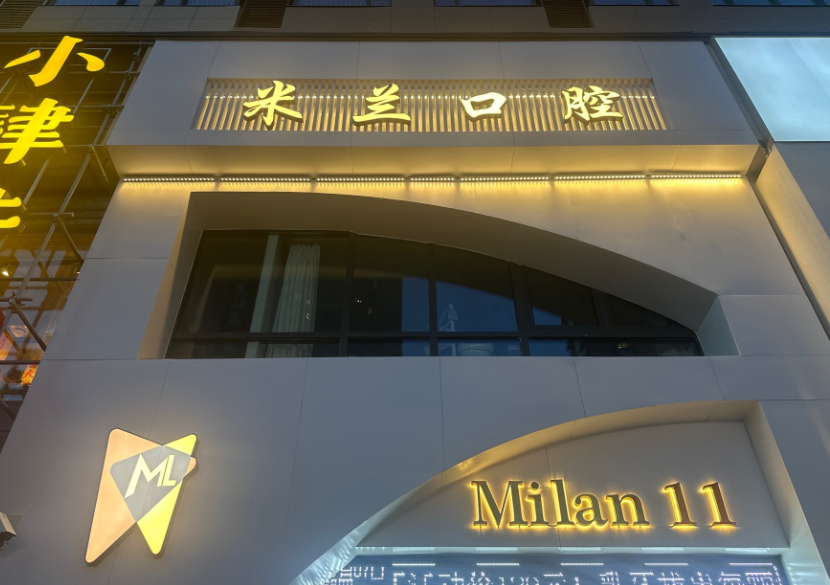 沈阳米兰口腔连锁（新世界店）